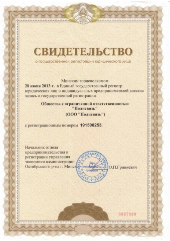 Свидетельство о государственной регистрации