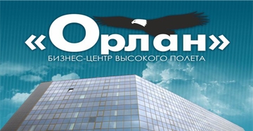 БЦ «ОРЛАН»