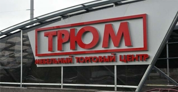 ТЦ «ТРЮМ»